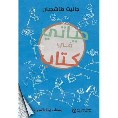 حياتي في كتاب