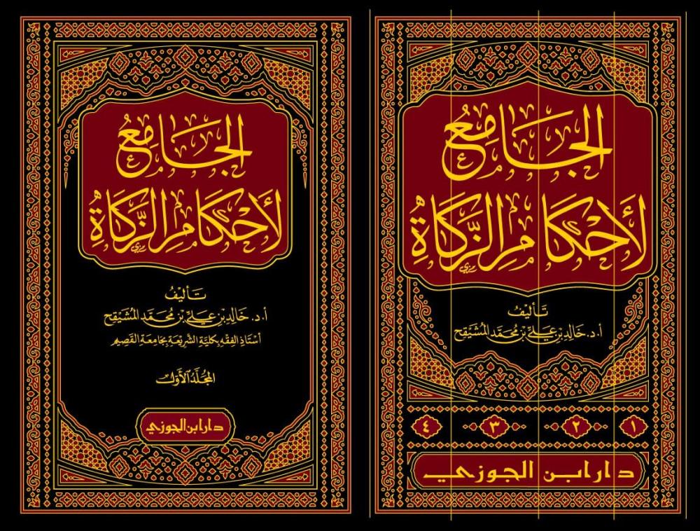 الجامع لأحكام الزكاة 4 مجلد