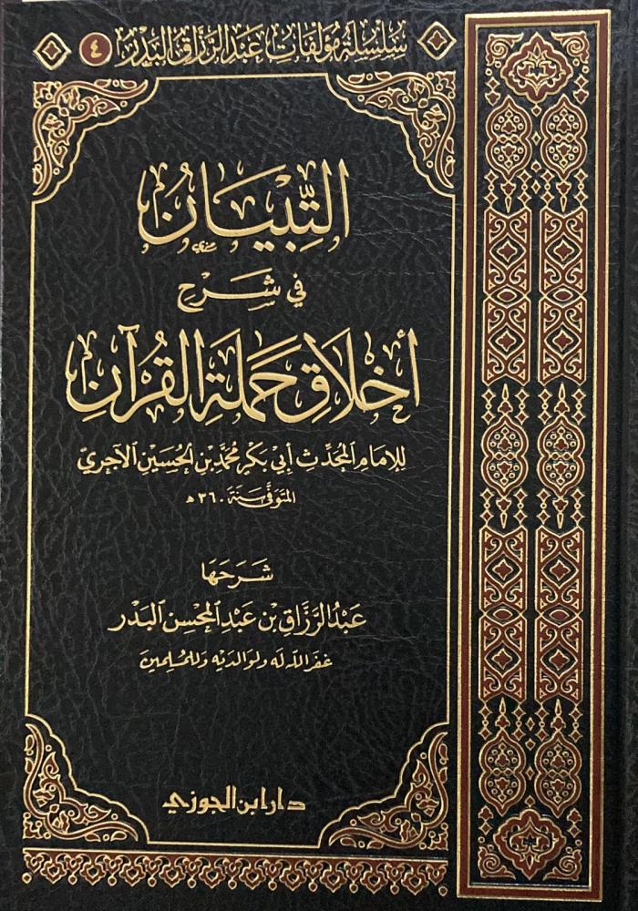 Al-Tabyan in explaining the morals of the bearers of the Qur’an