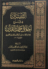 Al-Tabyan in explaining the morals of the bearers of the Qur’an