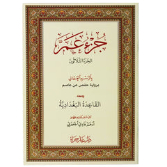 جزء عم بالرسم العثماني مع القاعدة البغدادية مقاس 17*24 سم