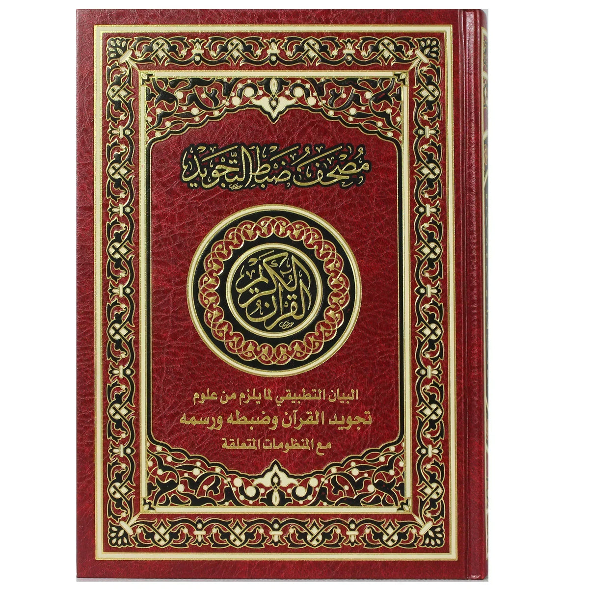 مصحف ضبط التجويد مقاس 17*24 سم