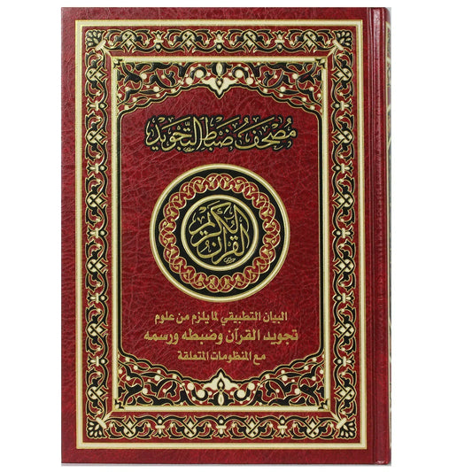 مصحف ضبط التجويد مقاس 17*24 سم