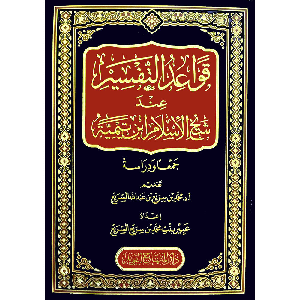 The rules of interpretation according to Sheikh al-Islam Ibn Taymiyyah