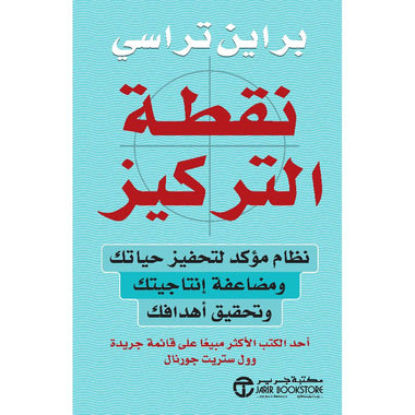 ‎نقطة التركيز نظام مؤكد لتحفيز حياتك ومضاعفة انتاجيتك وتحقيق أ هدافك‎
