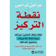 ‎نقطة التركيز نظام مؤكد لتحفيز حياتك ومضاعفة انتاجيتك وتحقيق أ هدافك‎