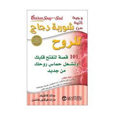 ‎وجبة ثانية من شوربة دجاج للروح 101 قصة لتفتيح قلبك وتشعل حماس روحك من جديد‎