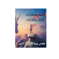 قصص وحكايات للفتيان والفتيات