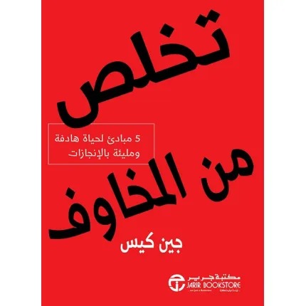 تخلص من المخاوف 5 مبادئ لحياة هادفة ومليئة بالإنجازات