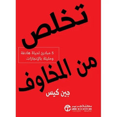 تخلص من المخاوف 5 مبادئ لحياة هادفة ومليئة بالإنجازات