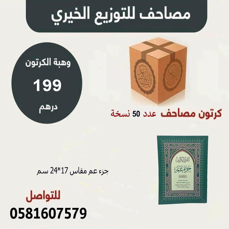 كرتون جزء عم مقاس 17×24 سم عدد 50 نسخة دار الرساله