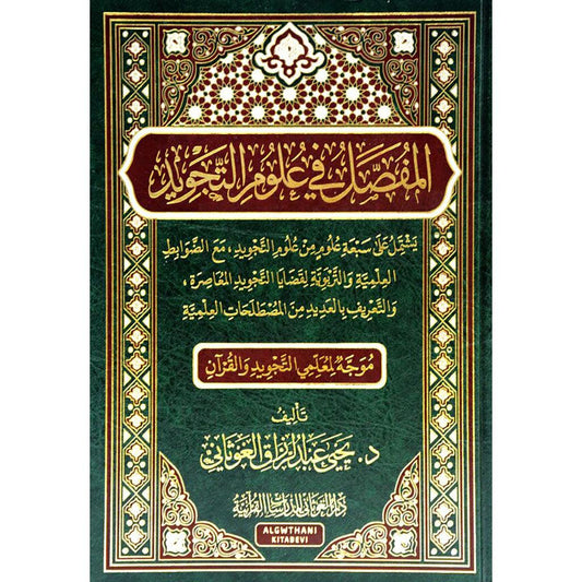المفصل في علوم التجويد 17×24 سم Al Mofasal Fi Oulm Al Tajweed