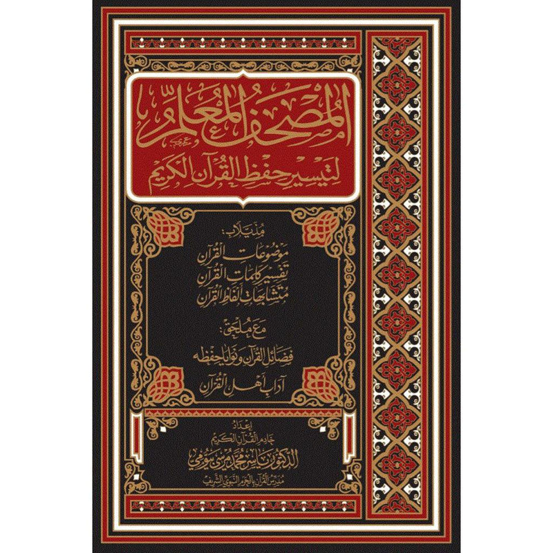 المصحف المعلم لتيسير حفظ القران مقاس 17×24 سم Quran for easy memorization Arabic 17x24 cm