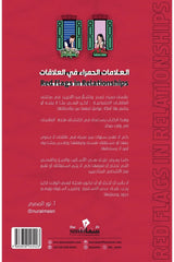العلامات الحمراء في العلاقات 