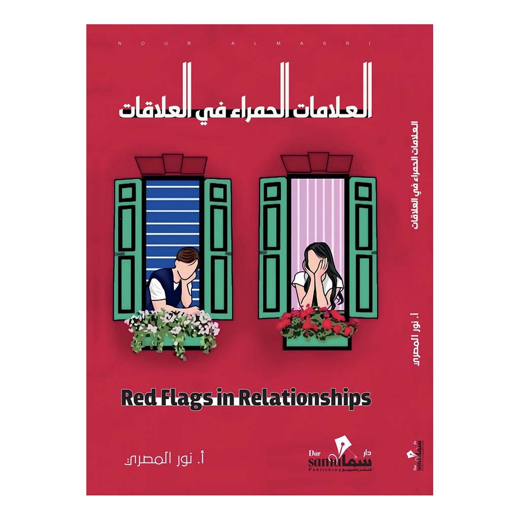 العلامات الحمراء في العلاقات 