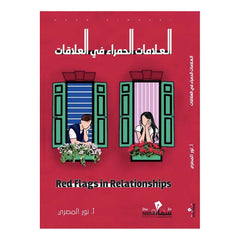 العلامات الحمراء في العلاقات 