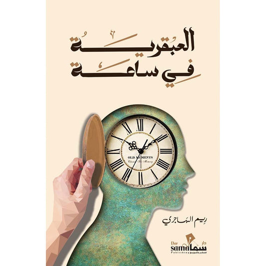 العبقريه في ساعه - Book Fanar