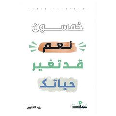 خمسون نعم قد تغير حياتك