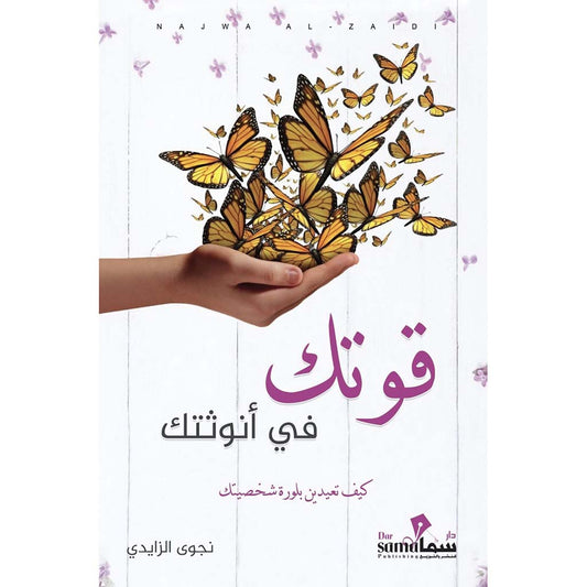 قوتك في أنوثتك - Book Fanar