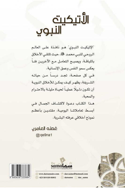 الإتيكيت النبوى - Book Fanar