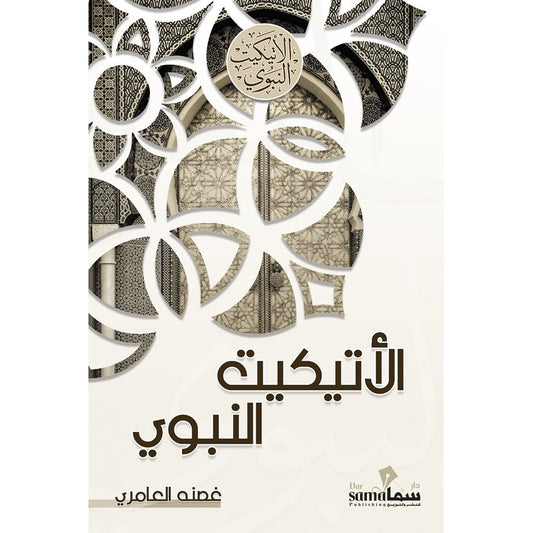 الإتيكيت النبوى - Book Fanar