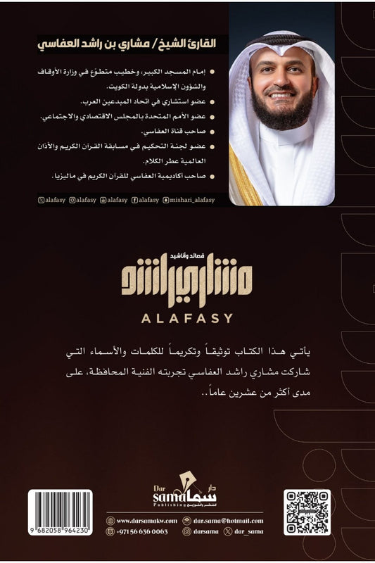 قصائد وأناشيد مشاري العفاسي