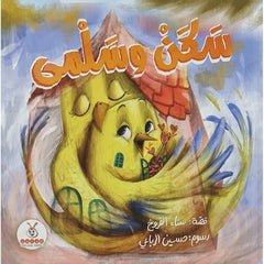 سكن وسلمى