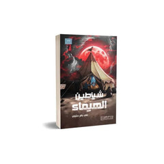 شياطين الهيماء