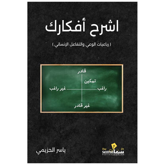 اشرح أفكارك - Book Fanar
