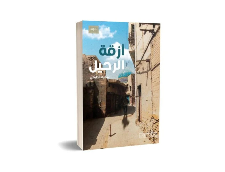 عزاء الرحيل 