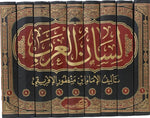 لسان العرب 9 مجلدات Lisan Al Arab 9 Volumes