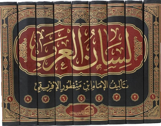 لسان العرب 9 مجلدات