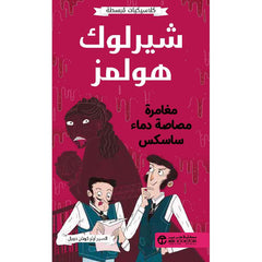 شيرلوك هولمز مغامرة مصاصة دماء ساسكس