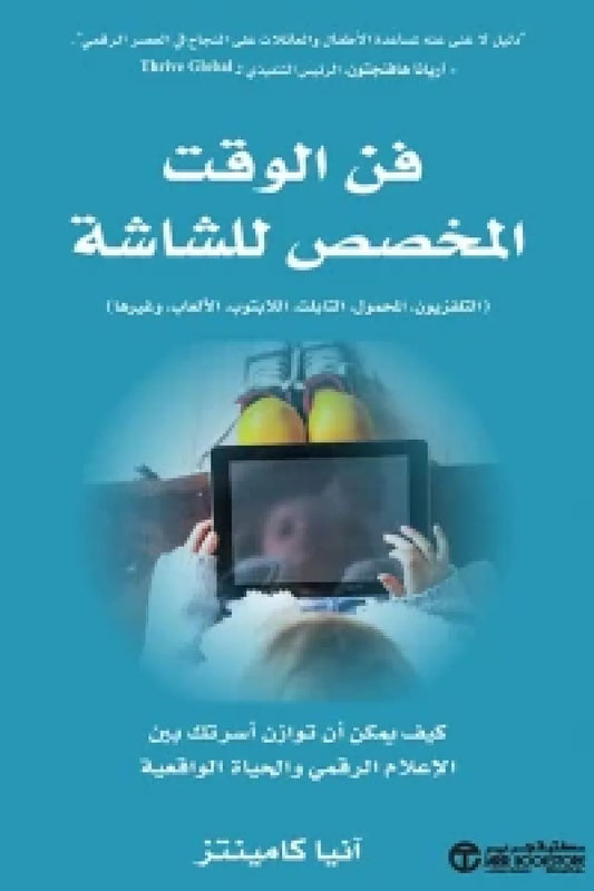 فن الوقت المخصص للشاشة