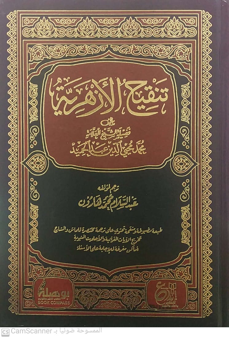 تنقيح الأزهرية - Book Fanar