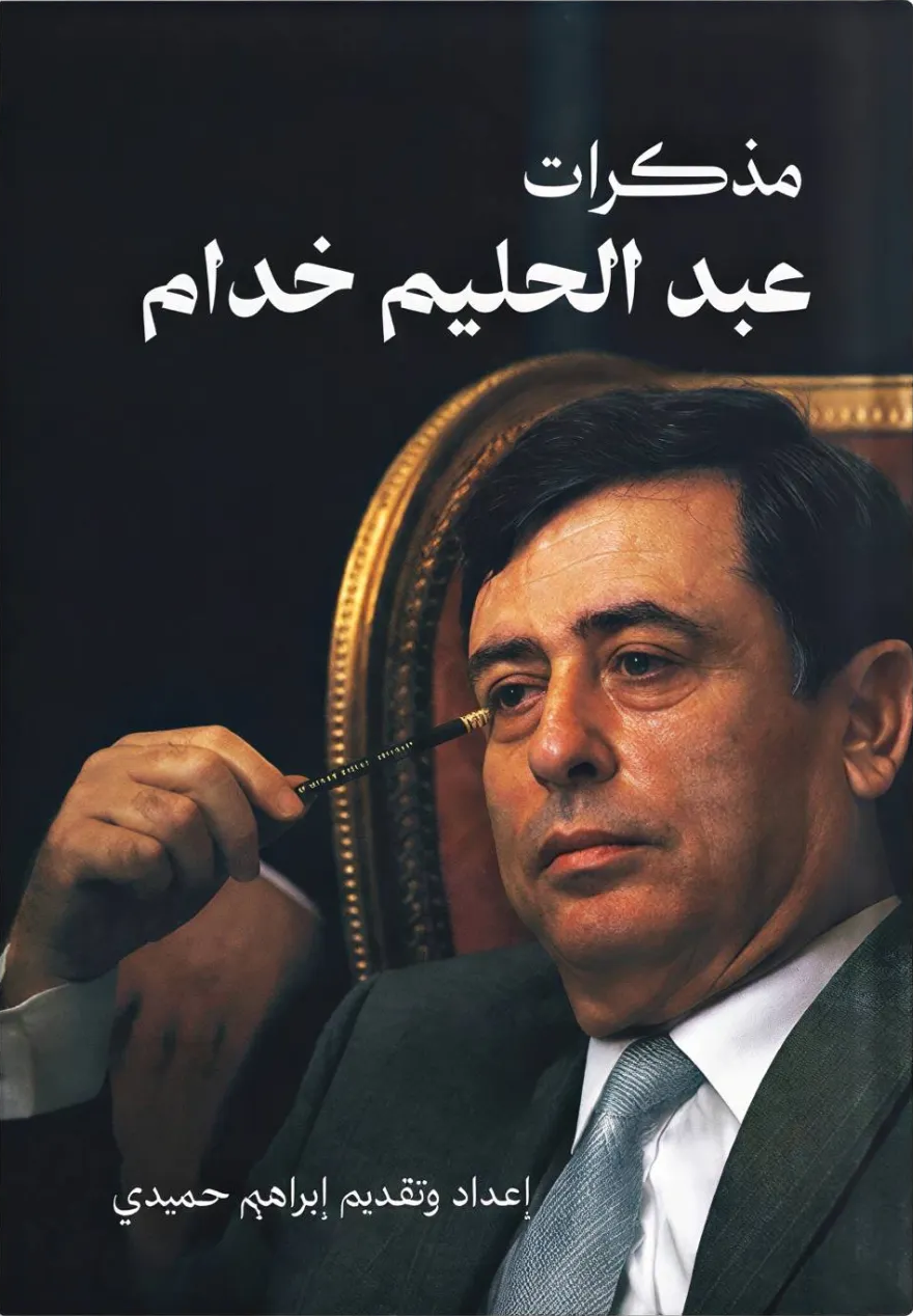 ‎مذكرات عبدالحليم خدام‎