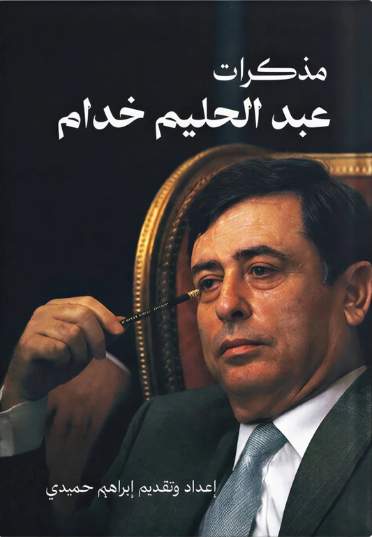 ‎مذكرات عبدالحليم خدام‎