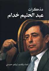 ‎مذكرات عبدالحليم خدام‎