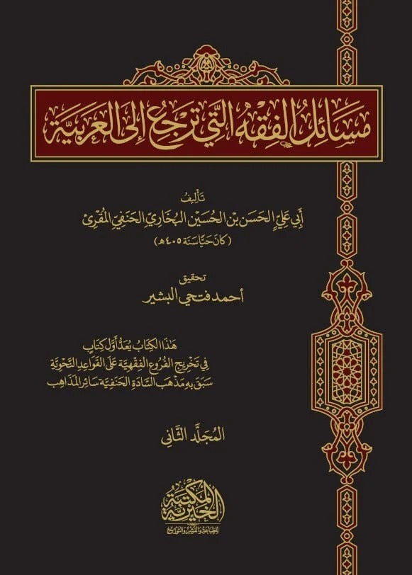 مسائل الفقه التي ترجع إلى العربية 2 مجلد