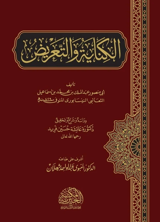 الكناية والتعريض - Book Fanar