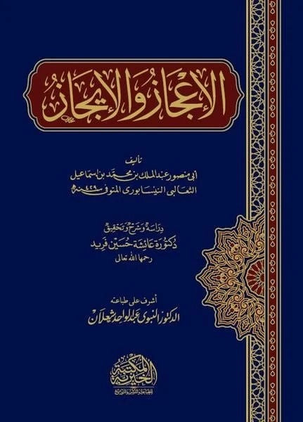 الاعجاز والايجاز - Book Fanar