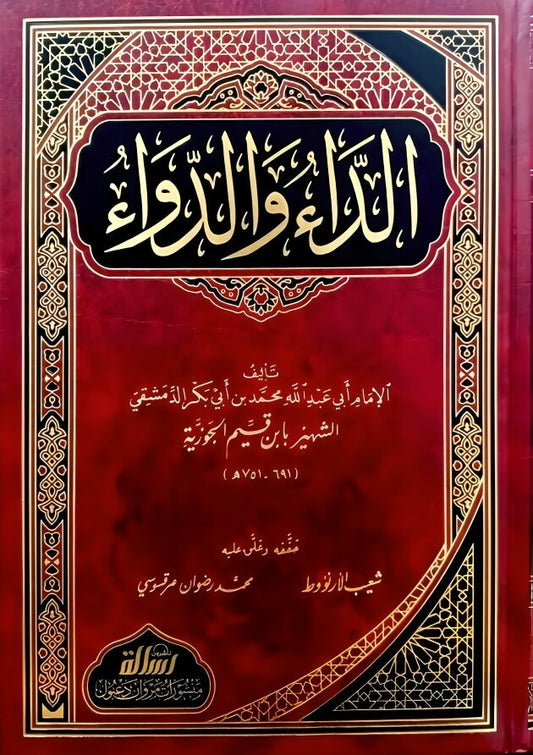 الداء والدواء المعروف بالجواب الكافي لمن سال عن الدواء الشافي - Book Fanar