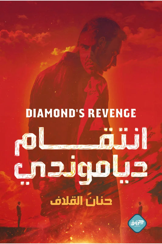 Diamond's Revenge 