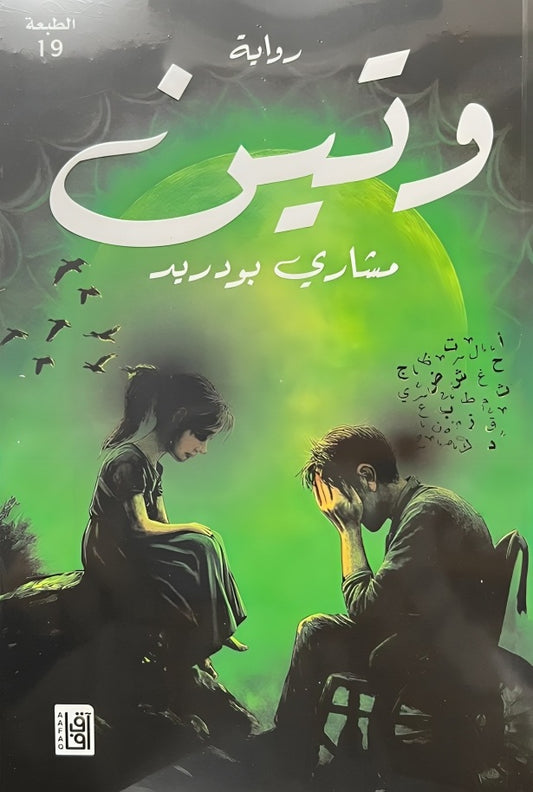 وتين | مشاري بودريد