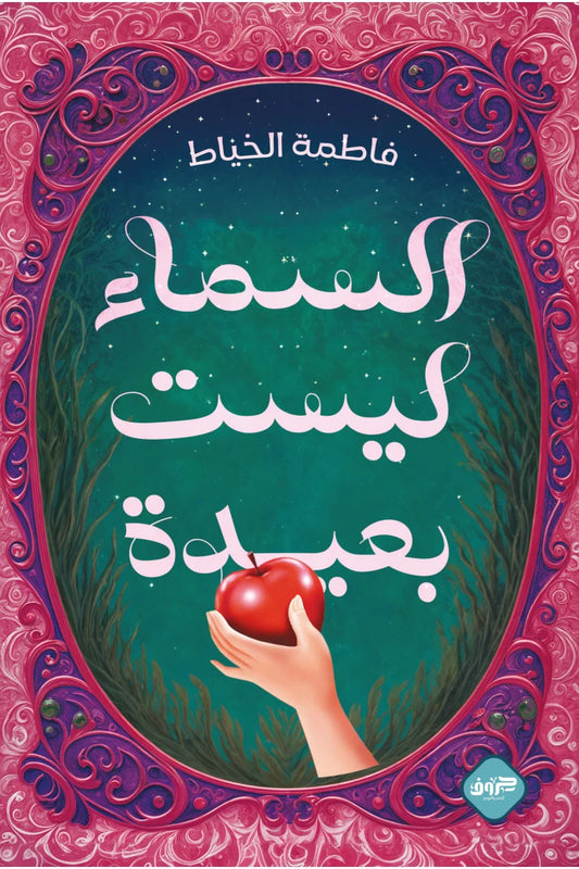 السماء ليست بعيدة - Book Fanar