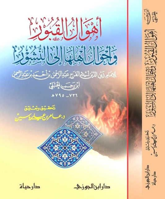 أهوال القبور وأحوال أهلها إلى النشور - Book Fanar