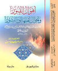 The horrors of the graves and the conditions of their inhabitants until the resurrection