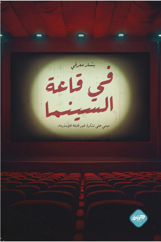 In the movie theater 