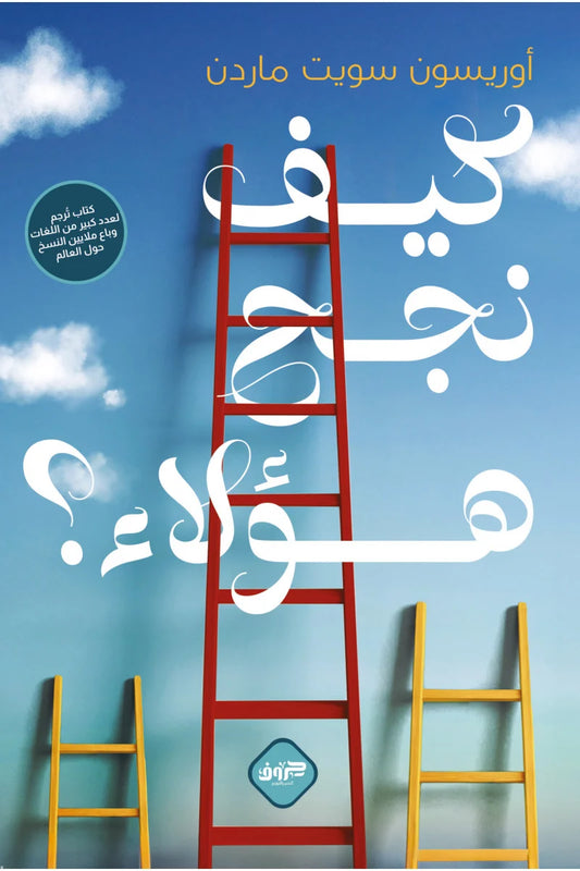 كيف نجح هؤلاء - Book Fanar