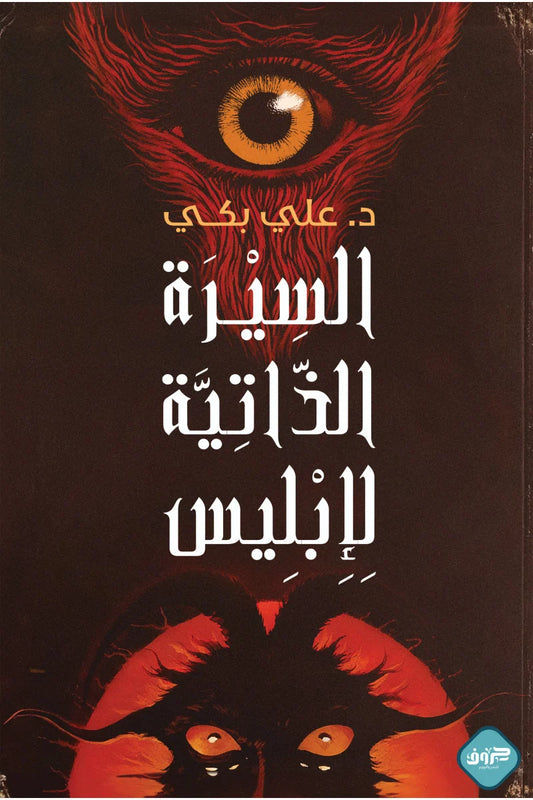 Biography of Satan 